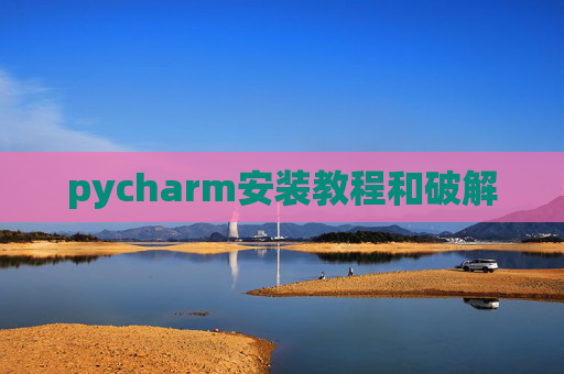 pycharm安装教程和破解