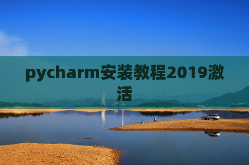 pycharm安装教程2019激活